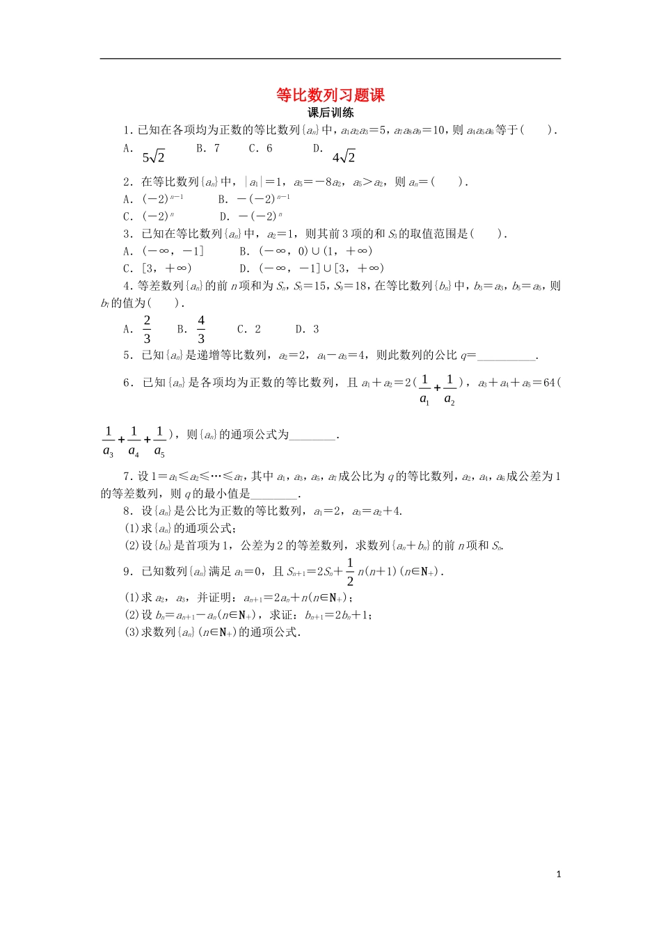 高中数学 第二章 数列 习题课 等比数列课后训练 新人教B版必修5-新人教B版高二必修5数学试题_第1页