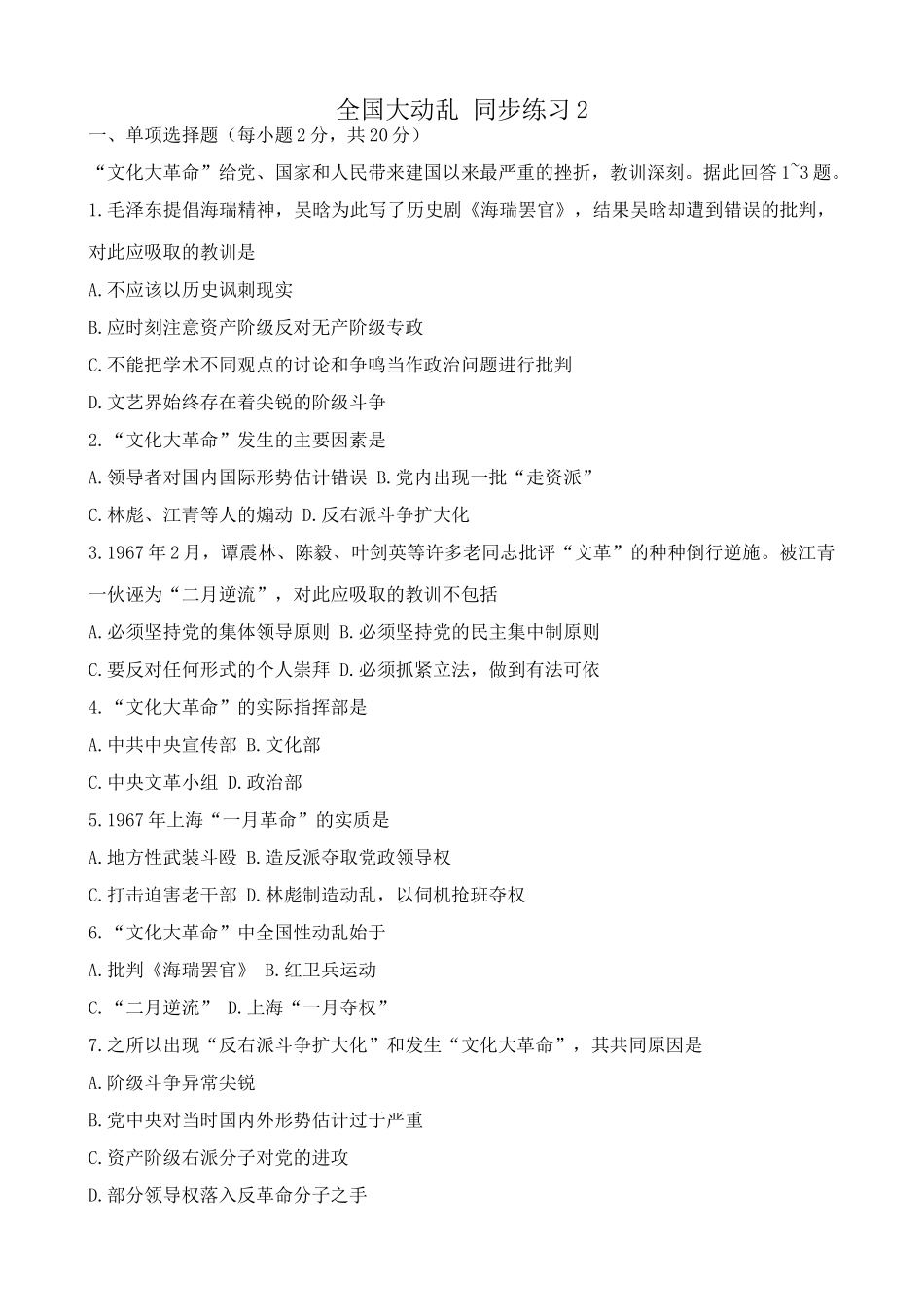 高一历史下册全国大动乱 同步练习2_第1页