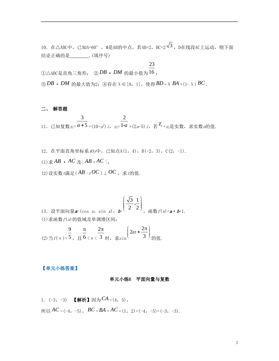 （江苏专用）高考数学大一轮复习 第六章 平面向量与复数单元小练 文-人教版高三全册数学试题_第2页