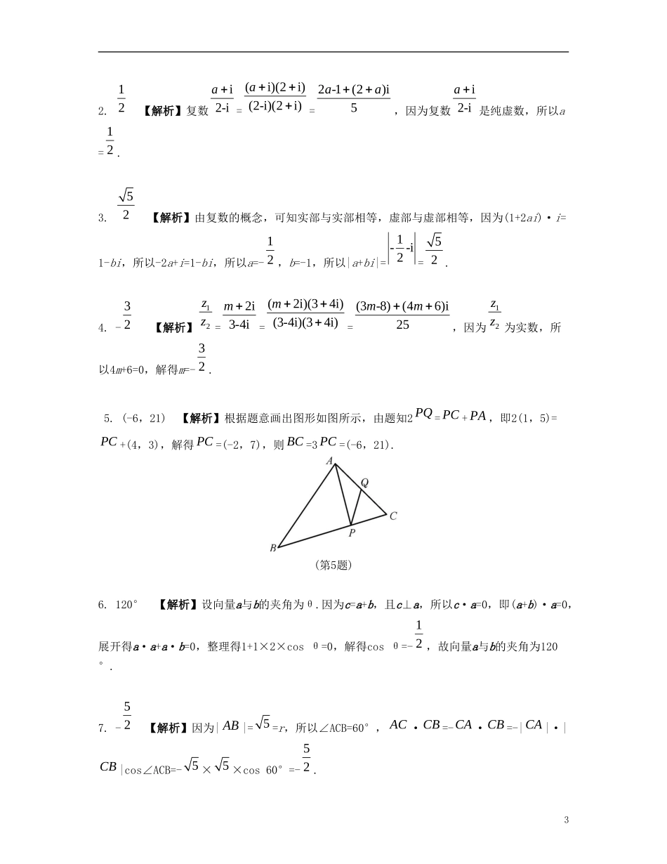 （江苏专用）高考数学大一轮复习 第六章 平面向量与复数单元小练 文-人教版高三全册数学试题_第3页
