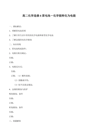 高二化学选修4 原电池－化学能转化为电能