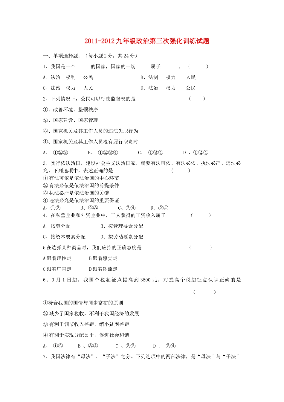九年级政治第三次强化训练试卷 人教新课标版试卷_第1页