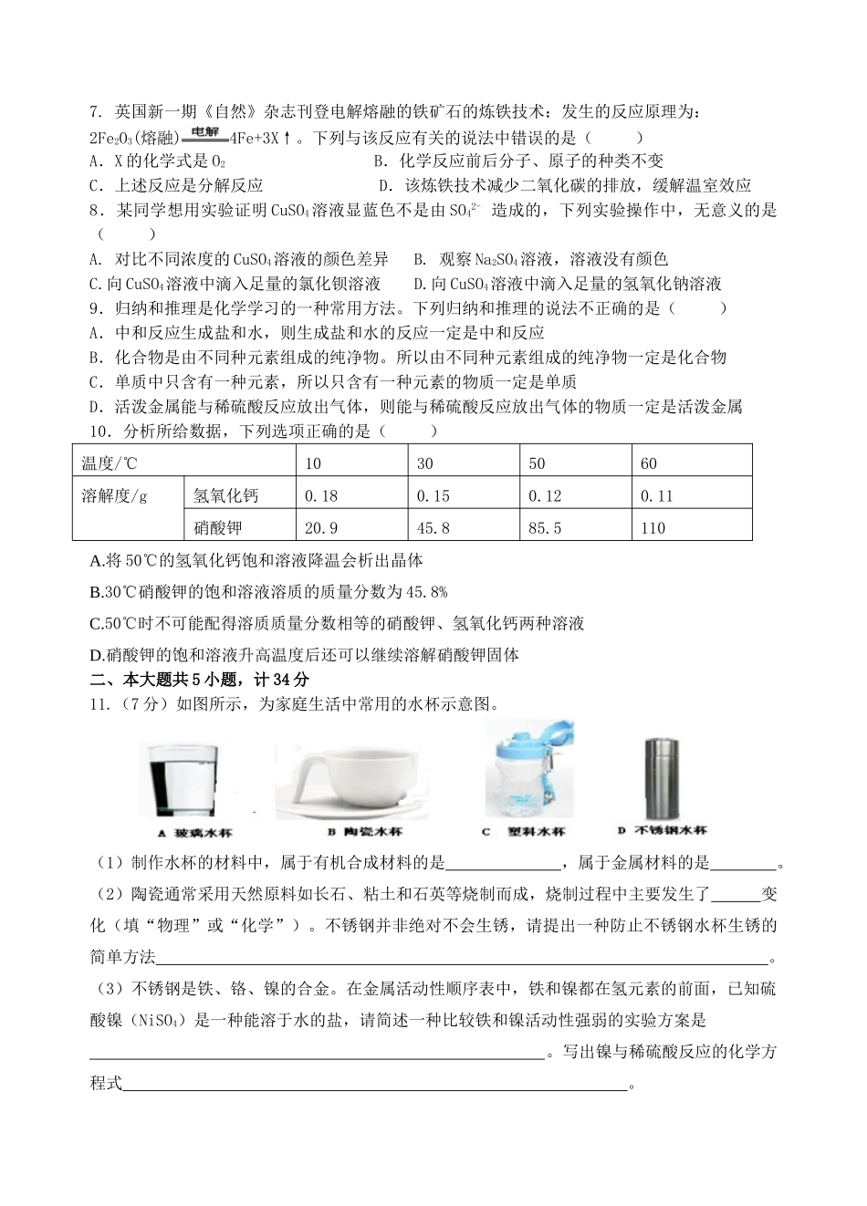 九年级化学模拟试卷 新人教版试卷(00001)_第2页