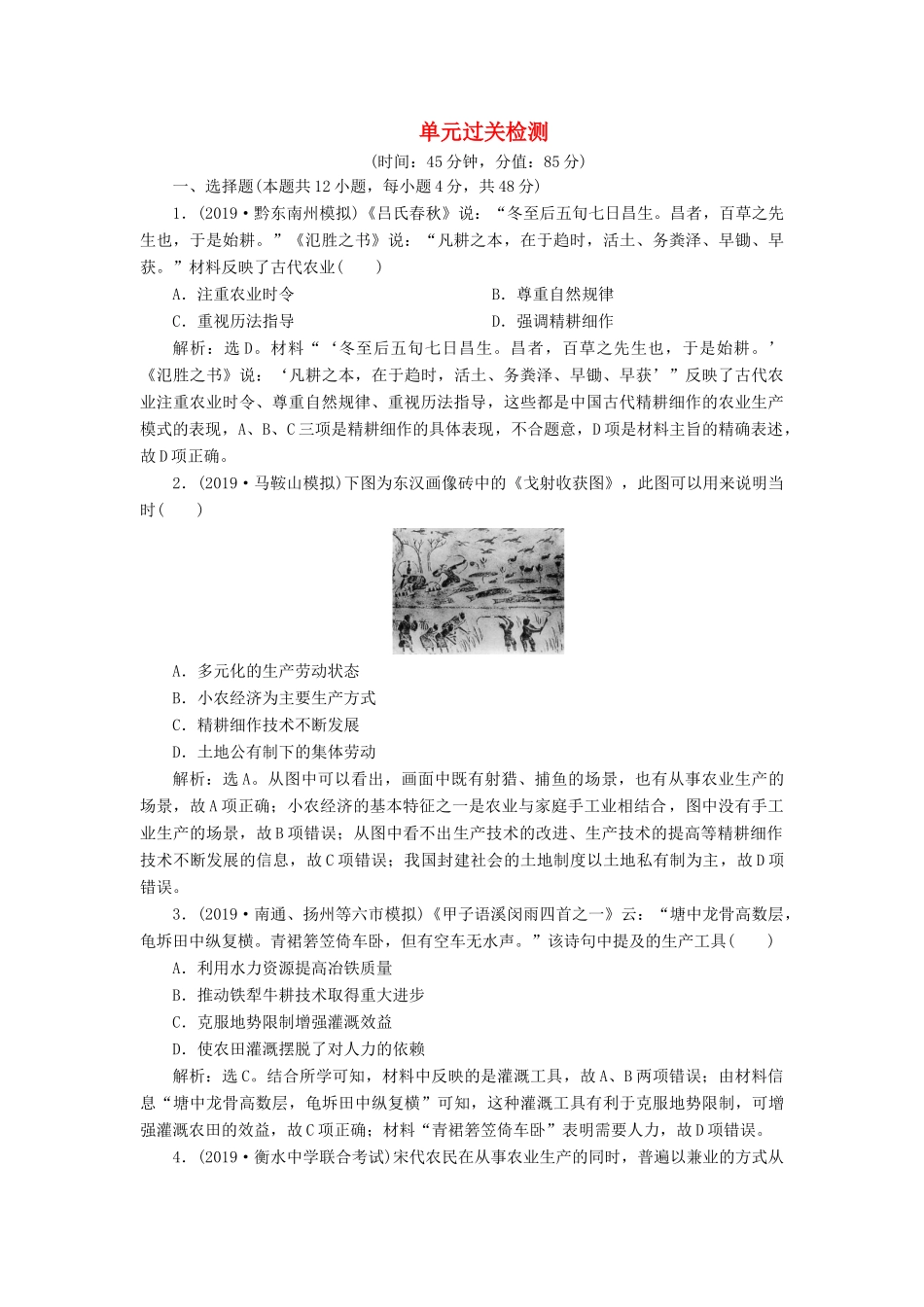 高考历史新探究大一轮复习 第六单元 古代中国经济的基本结构与特点 单元过关检测（含新题，含解析） 新人教版-新人教版高三全册历史试题_第1页