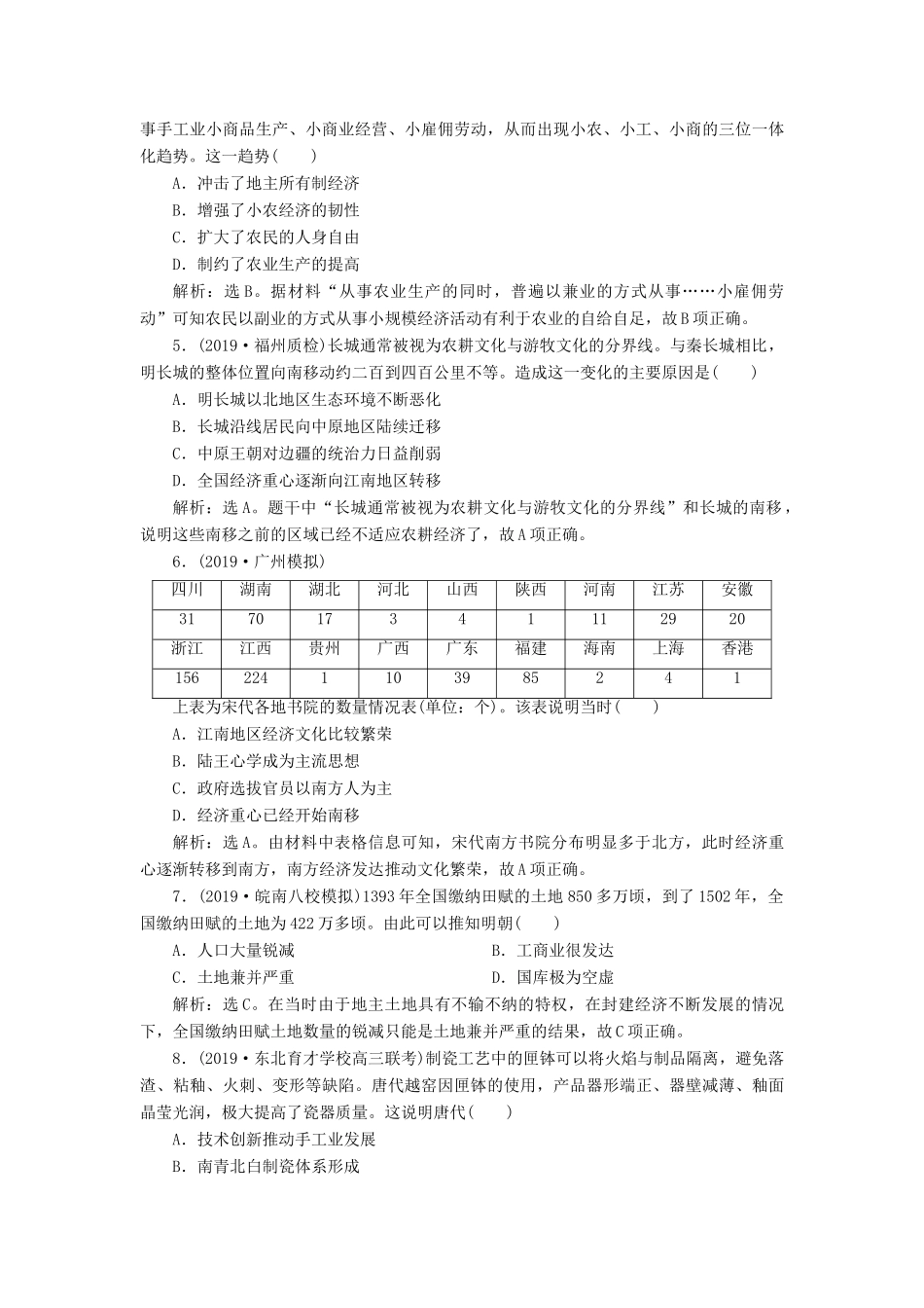 高考历史新探究大一轮复习 第六单元 古代中国经济的基本结构与特点 单元过关检测（含新题，含解析） 新人教版-新人教版高三全册历史试题_第2页