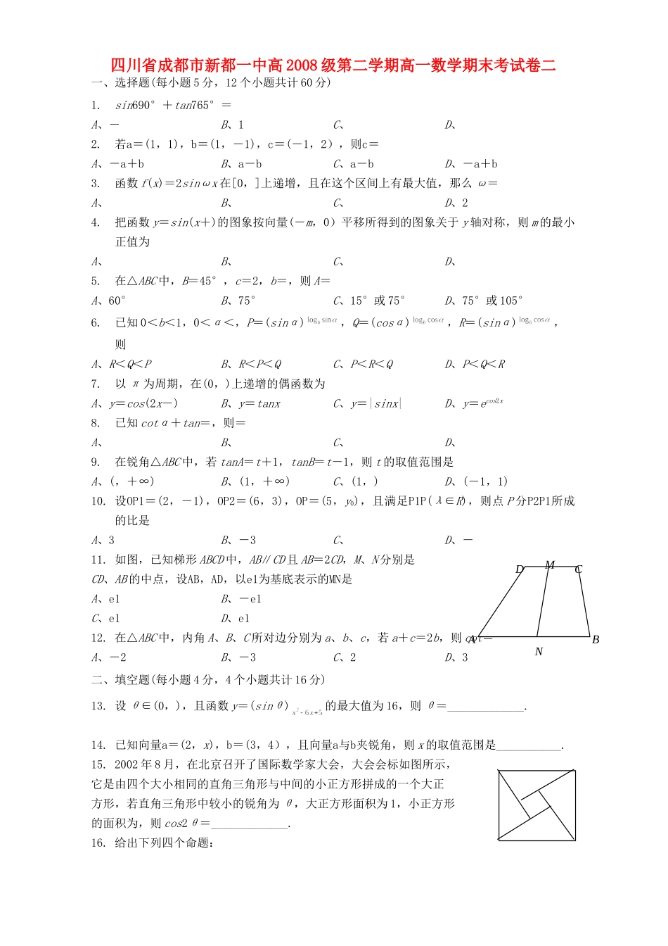 四川省成都市新都一中高级第二学期高一数学期末考试卷二 新课标 人教版试卷_第1页