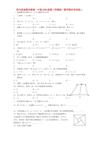 四川省成都市新都一中高级第二学期高一数学期末考试卷二 新课标 人教版试卷