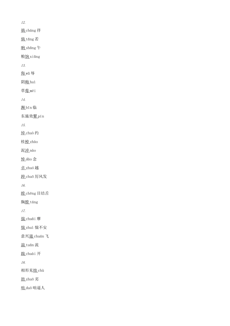 内蒙古乌拉特中旗二中中考语文 形近字、多音字、难读字汇编专题复习资料 人教新课标版 试题_第3页