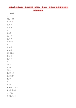 内蒙古乌拉特中旗二中中考语文 形近字、多音字、难读字汇编专题复习资料 人教新课标版 试题