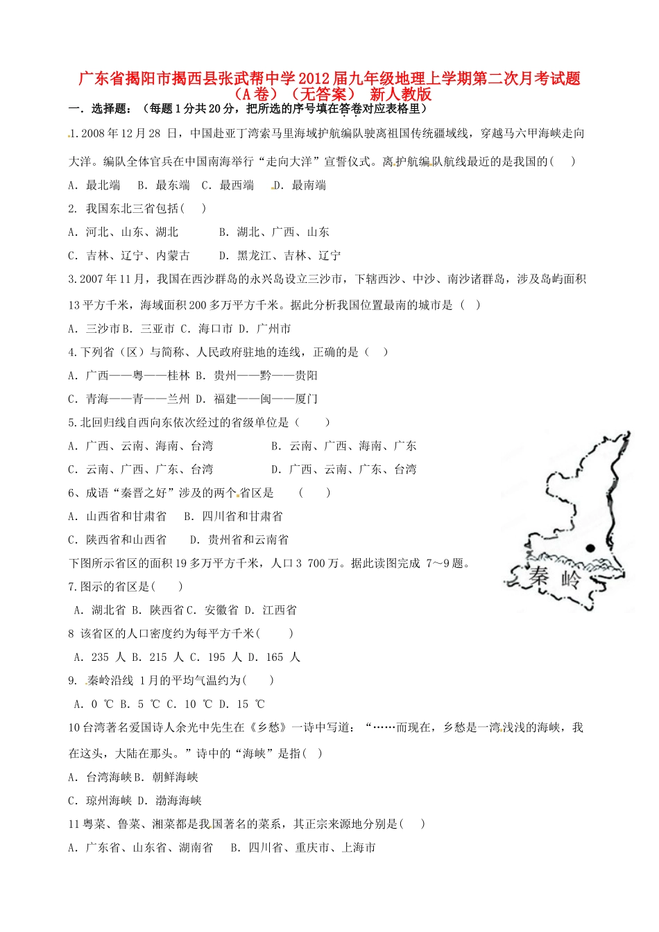 九年级地理上学期第二次月考试卷(A卷) 新人教版试卷_第1页