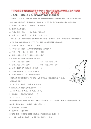 九年级地理上学期第二次月考试卷(A卷) 新人教版试卷