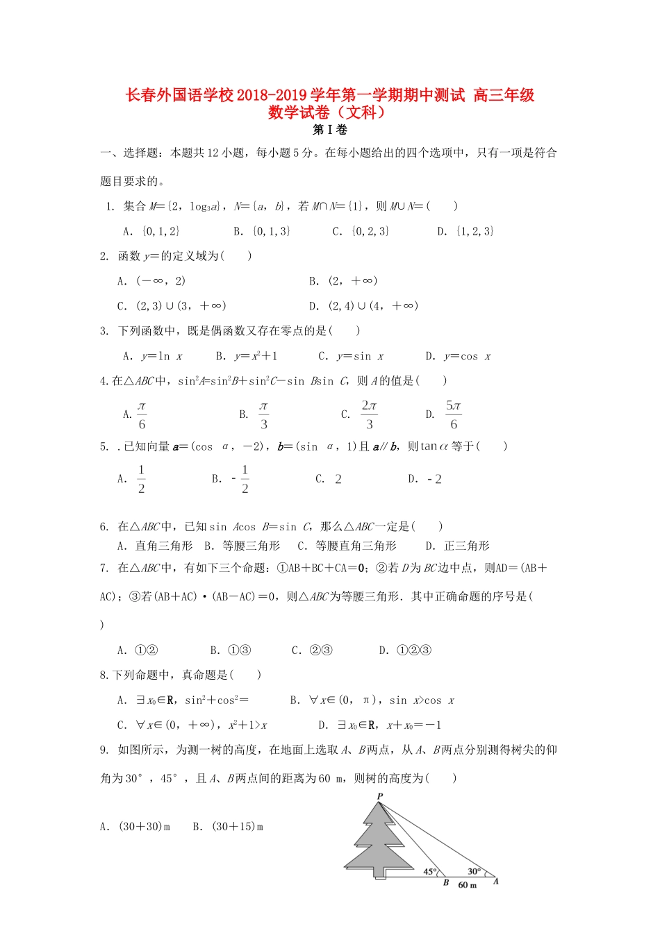 吉林省长春外国语学校届高三数学上学期期中试卷 文试卷_第1页