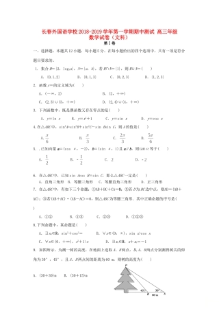 吉林省长春外国语学校届高三数学上学期期中试卷 文试卷