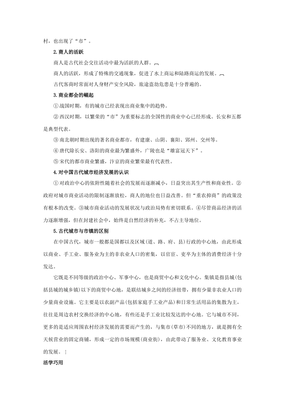 高中历史 专题一 古代中国经济的基本结构与特点 3 古代中国的商业经济互动课堂 人民版必修2-人民版高一必修2历史试题_第2页