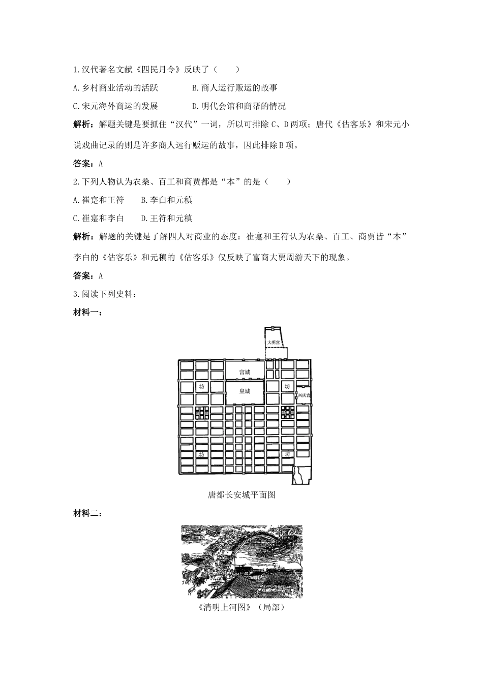 高中历史 专题一 古代中国经济的基本结构与特点 3 古代中国的商业经济互动课堂 人民版必修2-人民版高一必修2历史试题_第3页