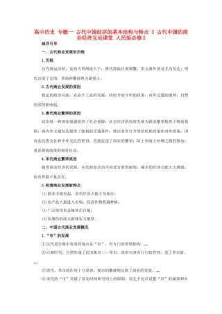 高中历史 专题一 古代中国经济的基本结构与特点 3 古代中国的商业经济互动课堂 人民版必修2-人民版高一必修2历史试题