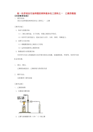 高一化学来自石油和煤的两种基本化工原料之一  乙烯苏教版