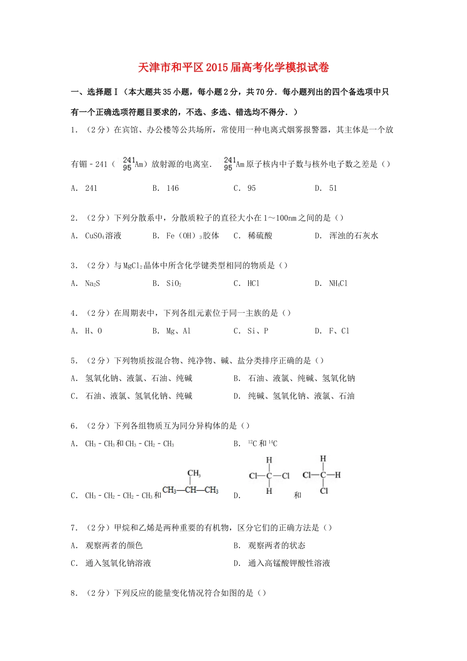 天津市和平区高考化学模拟试卷（含解析）-人教版高三全册化学试题_第1页