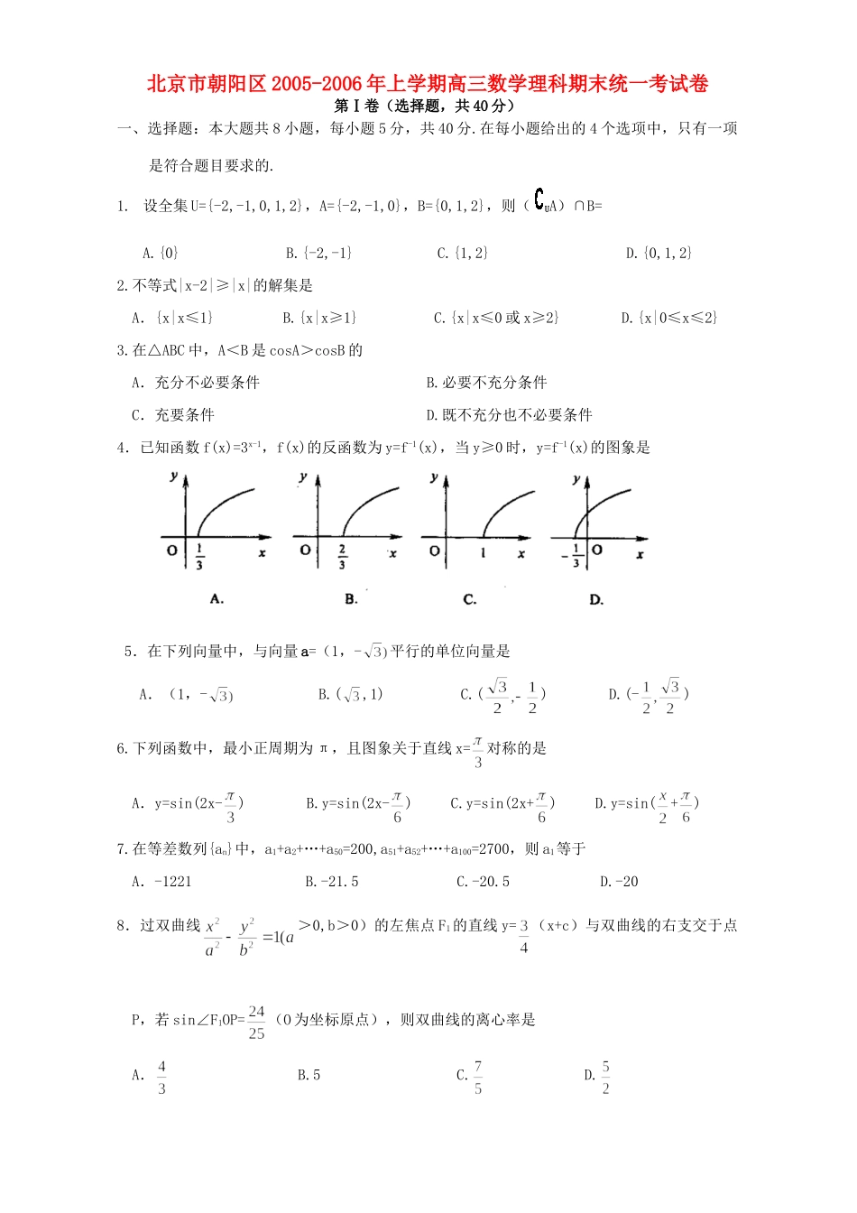 北京市朝阳区上学期高三数学理科期末统一考试卷 试题_第1页