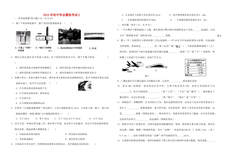 中考物理模拟考试卷(2)人教新课标版试卷_第1页