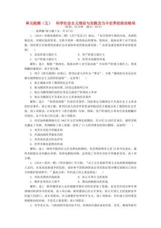 （江苏专用）版高考历史大一轮复习 单元检测（五）科学社会主义理论与实践及当今世界的政治格局（含解析）人民版-人民版高三全册历史试题