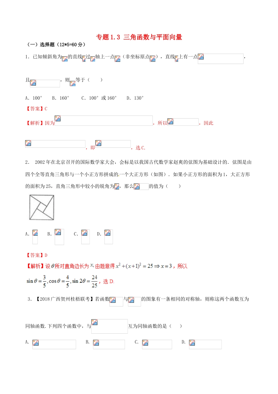 （新课标版）备战高考数学二轮复习 专题1.3 三角函数与平面向量测试卷 文-人教版高三全册数学试题_第1页