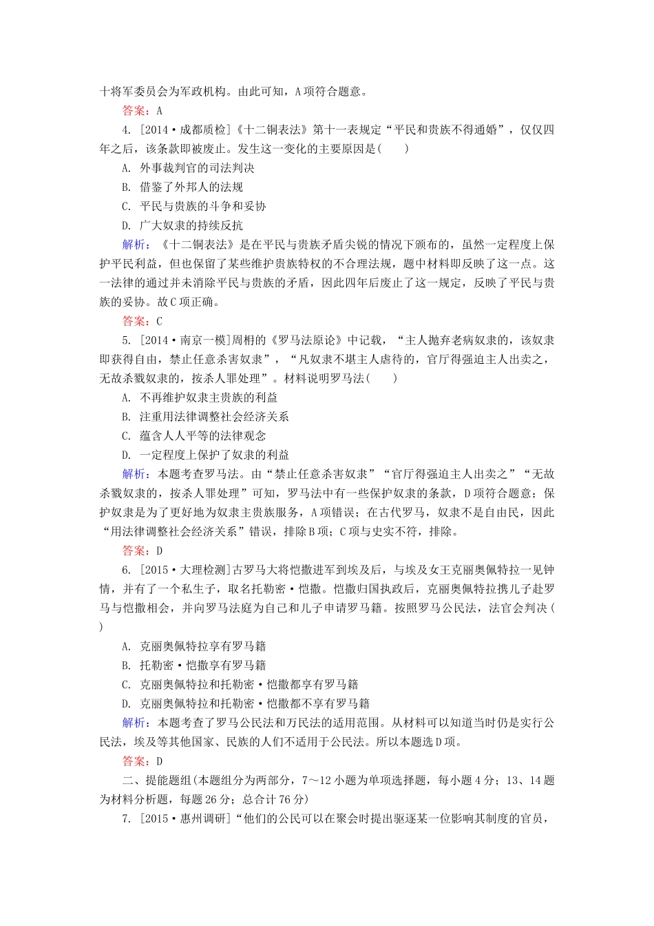 高考历史一轮总复习 第2单元 古代希腊民主政治和罗马法限时规范特训（含解析）-人教版高三全册历史试题_第2页
