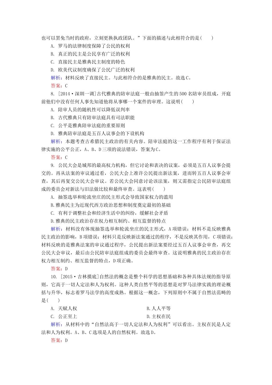 高考历史一轮总复习 第2单元 古代希腊民主政治和罗马法限时规范特训（含解析）-人教版高三全册历史试题_第3页