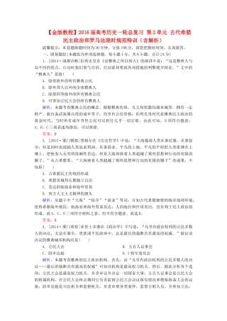 高考历史一轮总复习 第2单元 古代希腊民主政治和罗马法限时规范特训（含解析）-人教版高三全册历史试题