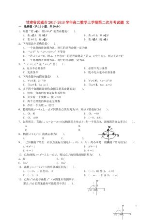 甘肃省武威市高二数学上学期第二次月考试题 文-人教版高二全册数学试题
