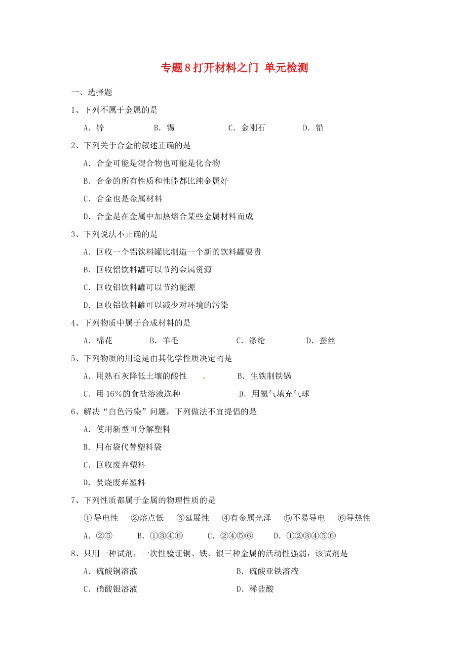 九年级化学下册 打开材料之门 单元检测 湘教版试卷_第1页