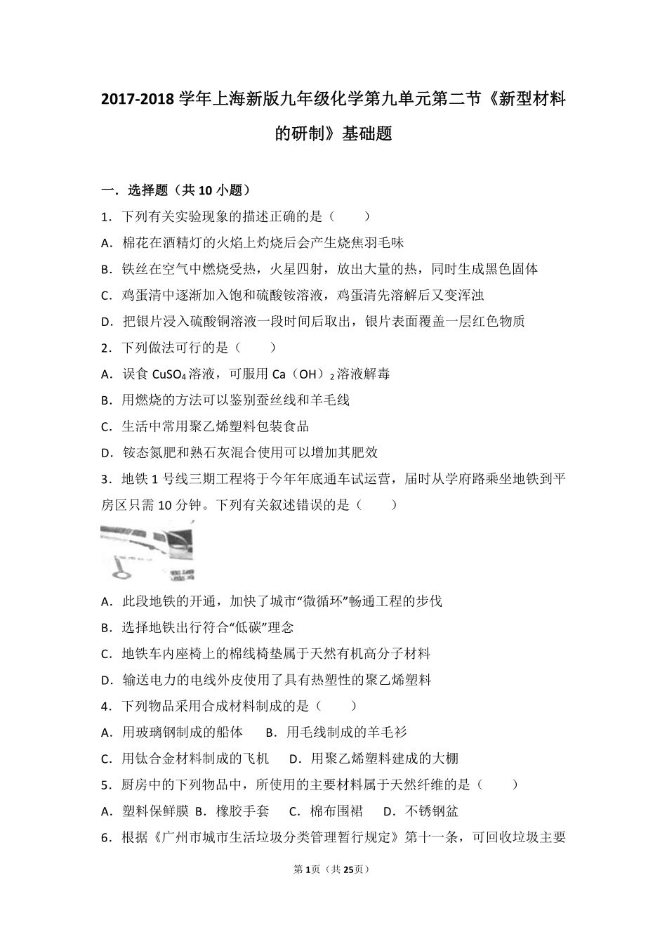 九年级化学下册 第九章 化学与社会发展 第二节(新型材料的研制)基础题(pdf，含解析)(新版)沪教版试卷_第1页