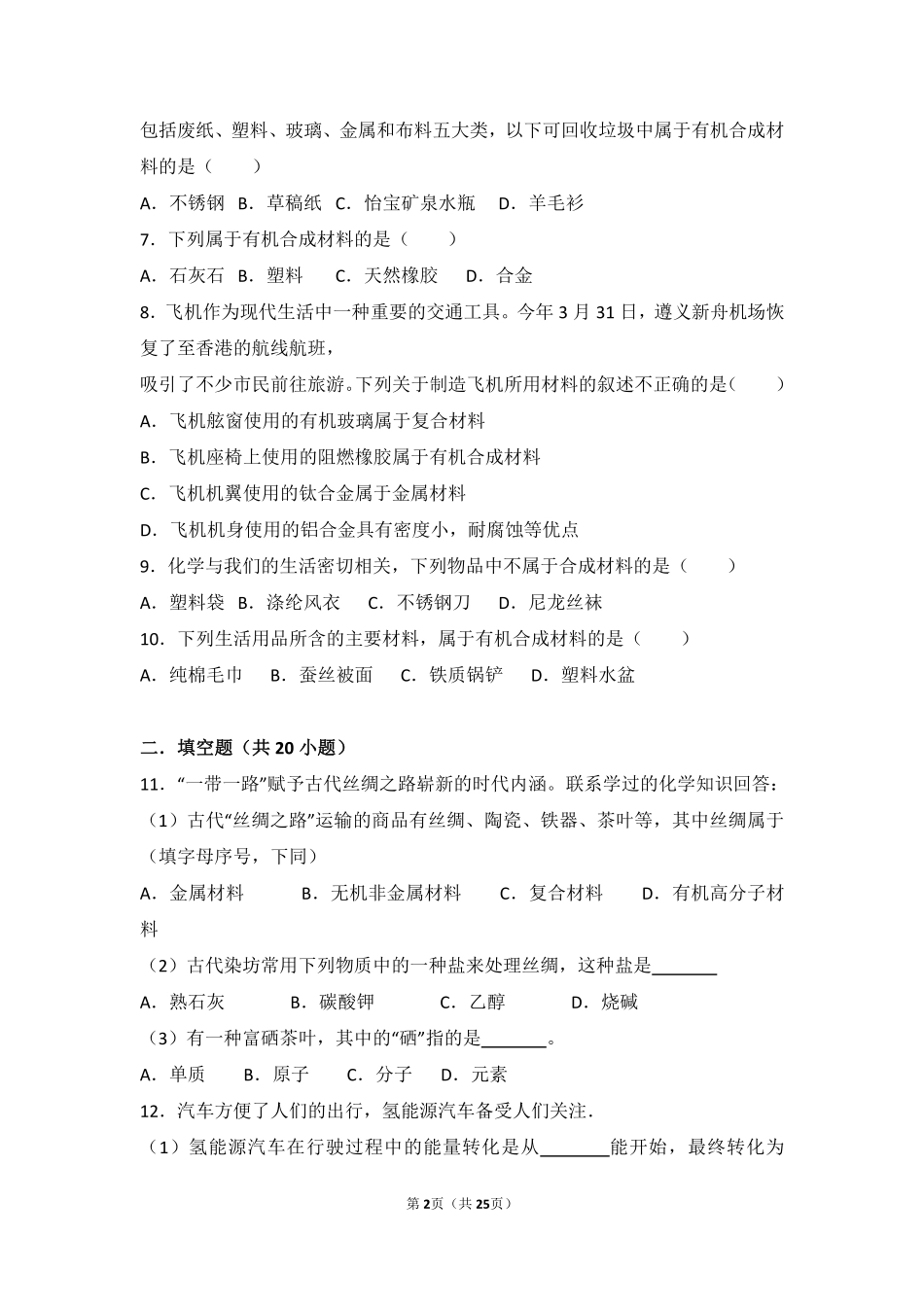 九年级化学下册 第九章 化学与社会发展 第二节(新型材料的研制)基础题(pdf，含解析)(新版)沪教版试卷_第2页