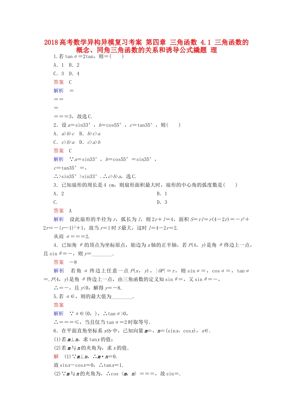 高考数学异构异模复习 第四章 三角函数 4.1 三角函数的概念、同角三角函数的关系和诱导公式撬题 理-人教版高三全册数学试题_第1页