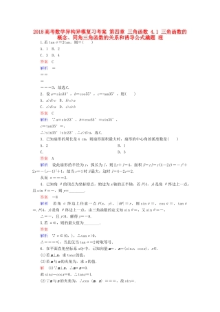 高考数学异构异模复习 第四章 三角函数 4.1 三角函数的概念、同角三角函数的关系和诱导公式撬题 理-人教版高三全册数学试题