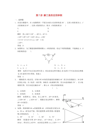 （广东专用）高考数学一轮复习 第四章 第7讲 解三角形应用举例 文（含解析）-人教版高三全册数学试题