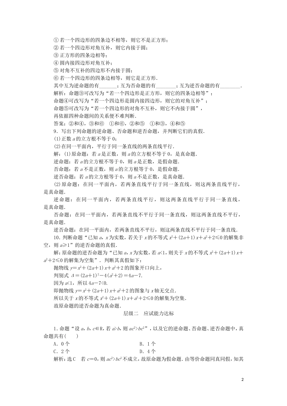 高中数学 课时跟踪检测（二）四种命题四种命题间的相互关系（含解析）新人教A版选修1-1-新人教A版高二选修1-1数学试题_第2页