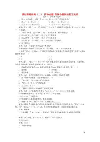 高中数学 课时跟踪检测（二）四种命题四种命题间的相互关系（含解析）新人教A版选修1-1-新人教A版高二选修1-1数学试题