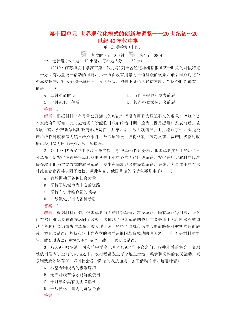 （通史版）高考历史一轮复习 单元过关检测 第五部分 第十四单元 世界现代化模式的创新与调整——20世纪初～20世纪40年代中期（含解析）人民版-人民版高三全册历史试题_第1页