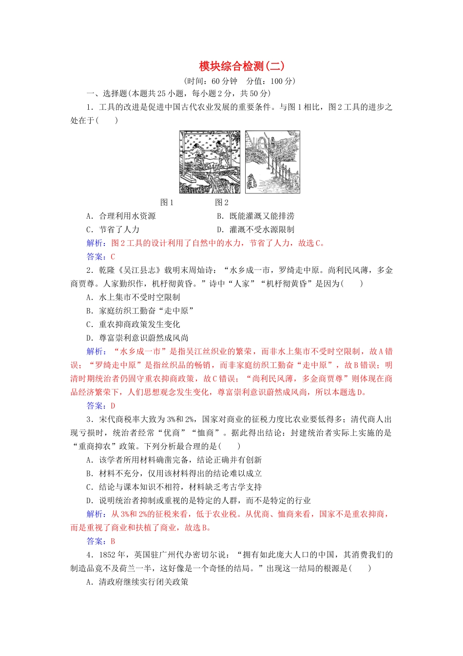 高中历史 模块综合检测(二) 人民版必修2-人民版高一必修2历史试题_第1页