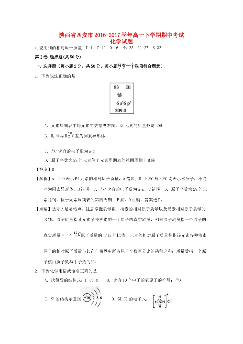 陕西省西安市高一化学下学期期中试题（实验班，含解析）-人教版高一全册化学试题_第1页