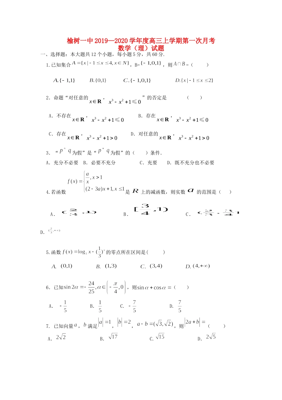 吉林省榆树市第一高级中学2020届高三数学上学期第一次月考试卷 理_第1页