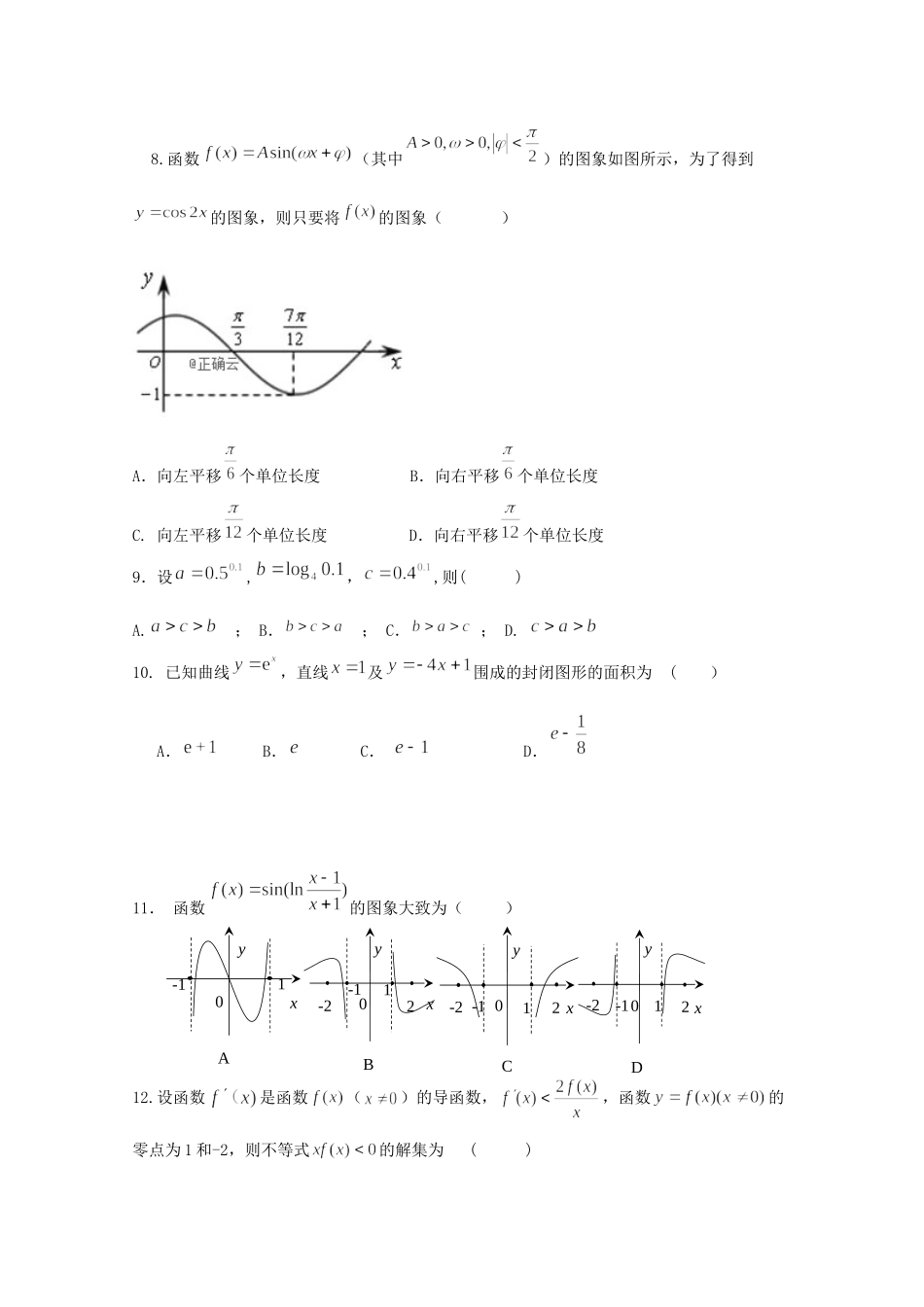 吉林省榆树市第一高级中学2020届高三数学上学期第一次月考试卷 理_第2页