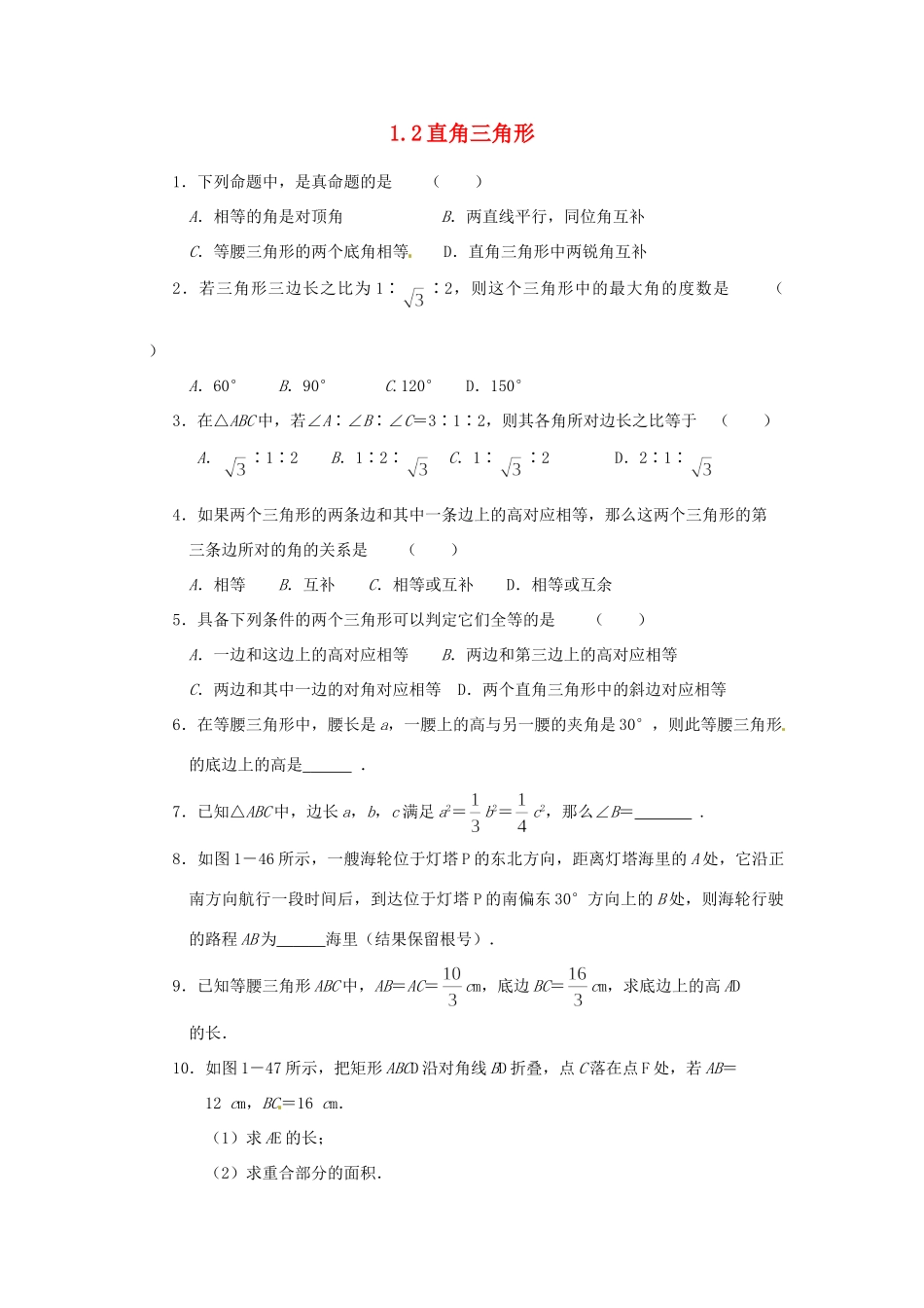 九年级数学上册 112直角三角形 课后拓展训练试卷_第1页