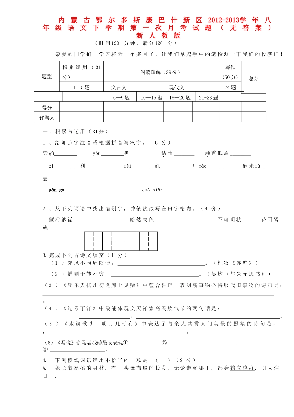 内蒙古鄂尔多斯康巴什新区八年级语文下学期第一次月考试题(无答案) 新人教版 试题_第1页