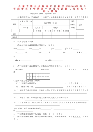 内蒙古鄂尔多斯康巴什新区八年级语文下学期第一次月考试题(无答案) 新人教版 试题