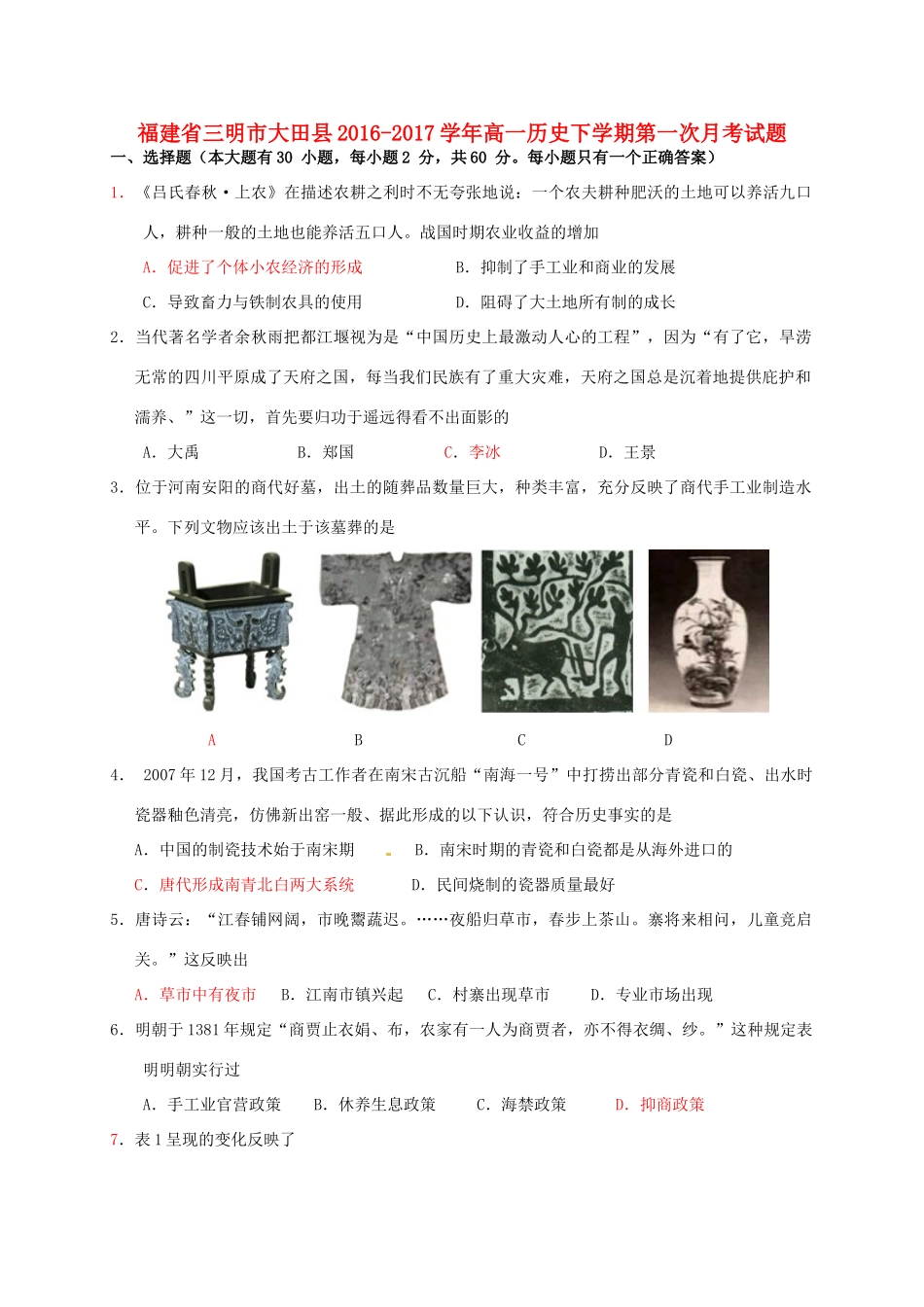 福建省三明市大田县高一历史下学期第一次月考试题-人教版高一全册历史试题_第1页