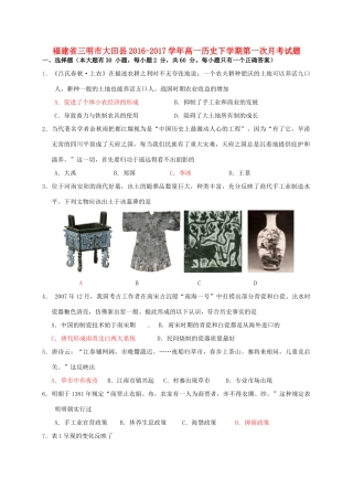 福建省三明市大田县高一历史下学期第一次月考试题-人教版高一全册历史试题