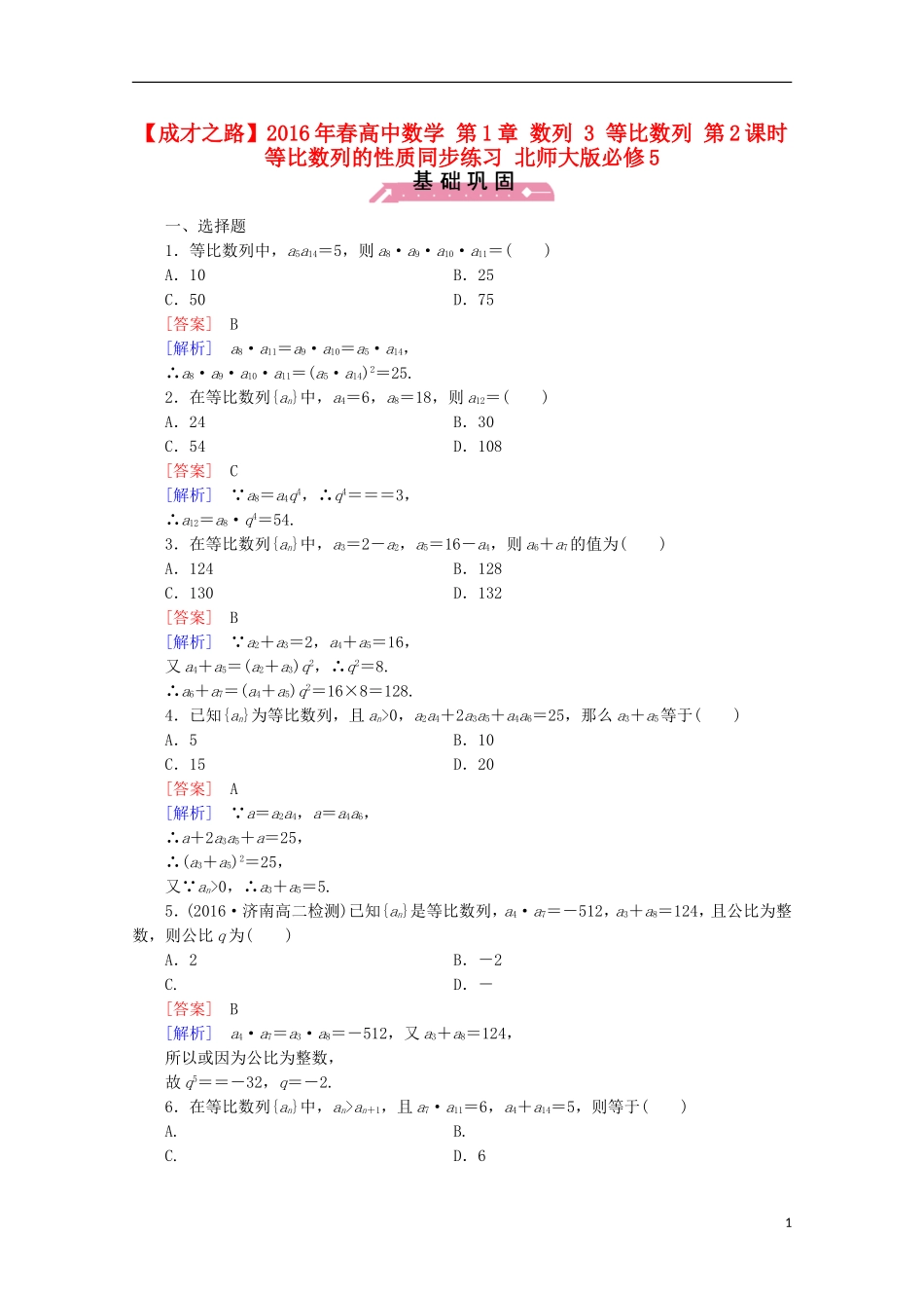 高中数学 第1章 数列 3 等比数列 第2课时 等比数列的性质同步练习 北师大版必修5-北师大版高二必修5数学试题_第1页