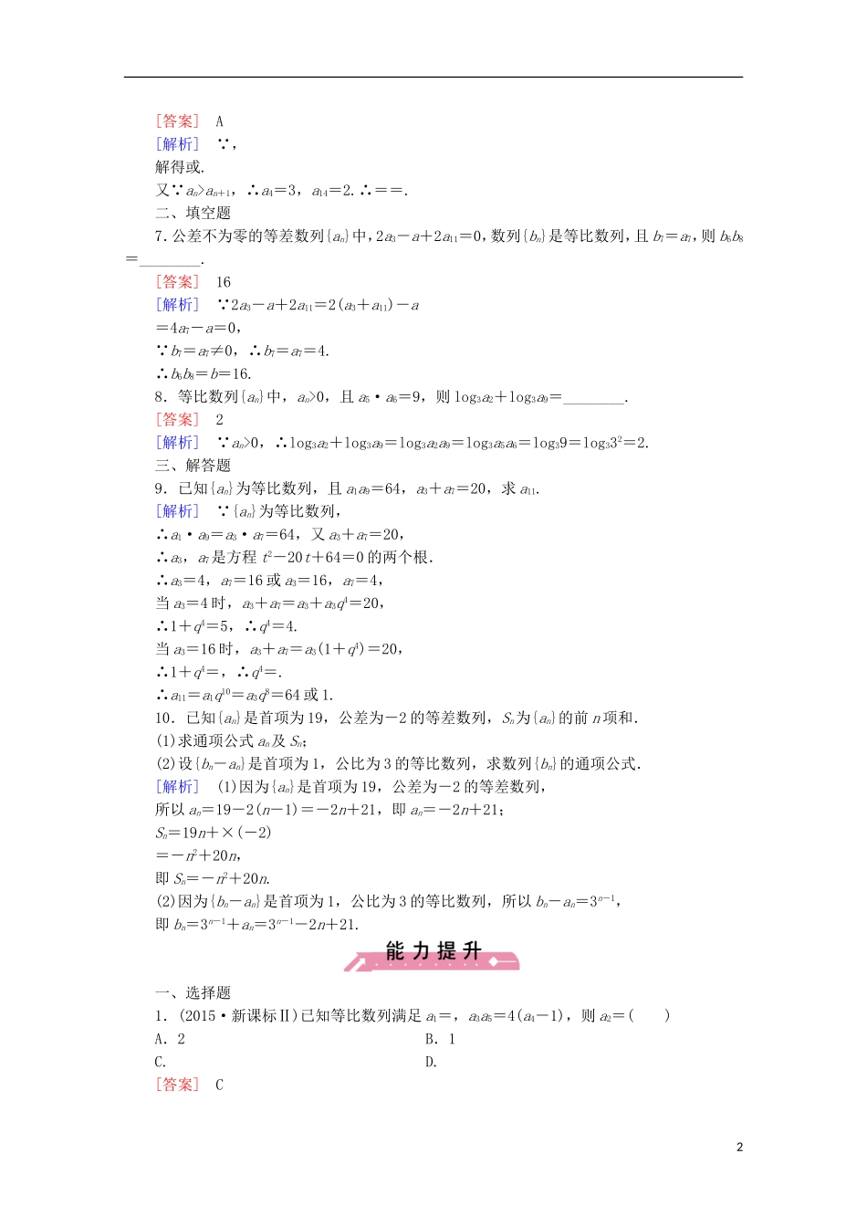 高中数学 第1章 数列 3 等比数列 第2课时 等比数列的性质同步练习 北师大版必修5-北师大版高二必修5数学试题_第2页